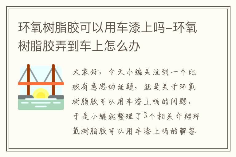 环氧树脂胶可以用车漆上吗-环氧树脂胶弄到车上怎么办