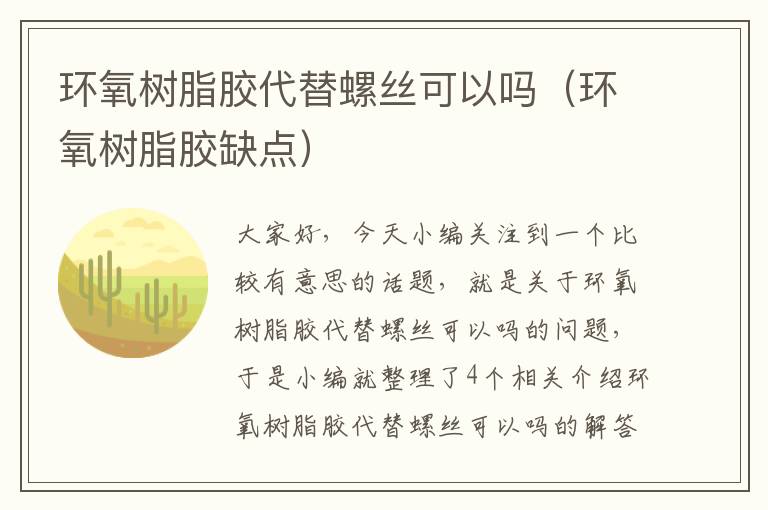 环氧树脂胶代替螺丝可以吗（环氧树脂胶缺点）