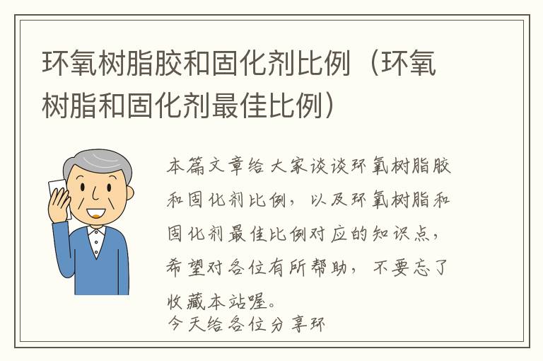 环氧树脂胶和固化剂比例（环氧树脂和固化剂最佳比例）