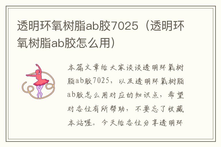 透明环氧树脂ab胶7025（透明环氧树脂ab胶怎么用）