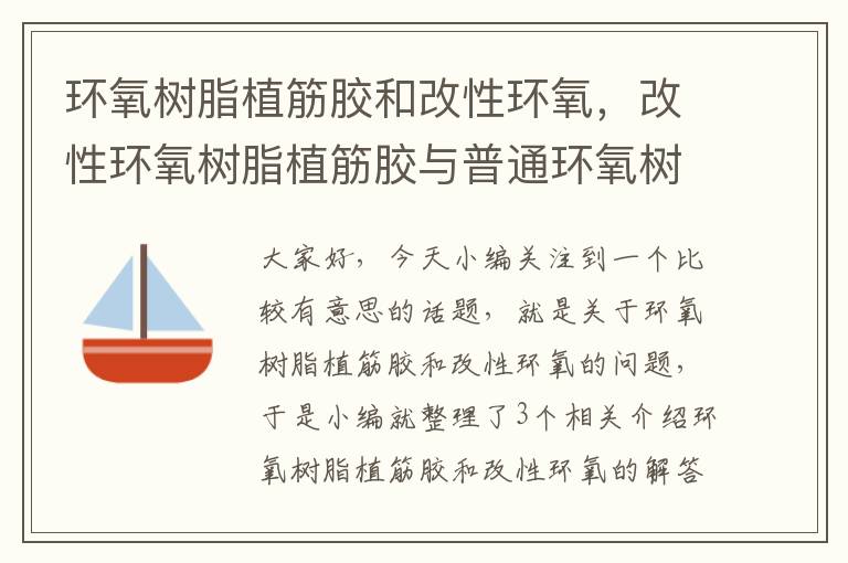 环氧树脂植筋胶和改性环氧，改性环氧树脂植筋胶与普通环氧树脂植筋胶的区别