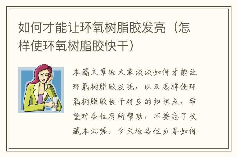 如何才能让环氧树脂胶发亮（怎样使环氧树脂胶快干）