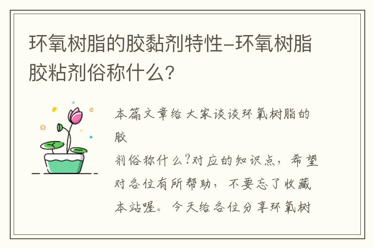 环氧树脂的胶黏剂特性-环氧树脂胶粘剂俗称什么?