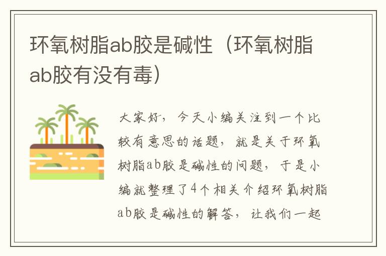 环氧树脂ab胶是碱性（环氧树脂ab胶有没有毒）