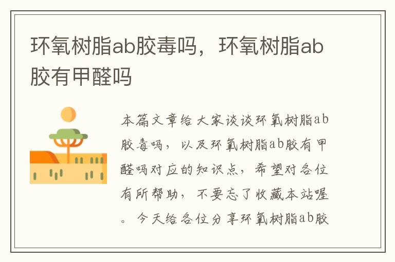 环氧树脂ab胶毒吗，环氧树脂ab胶有甲醛吗