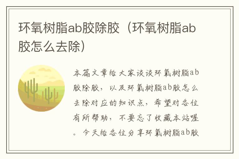 环氧树脂ab胶除胶（环氧树脂ab胶怎么去除）