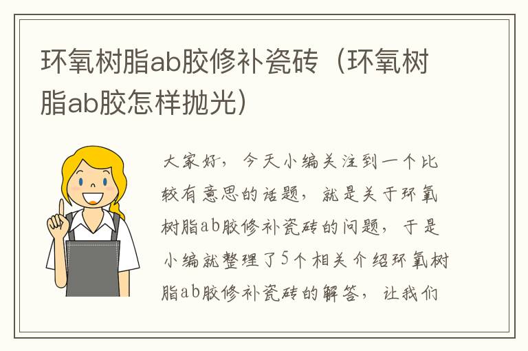 环氧树脂ab胶修补瓷砖（环氧树脂ab胶怎样抛光）