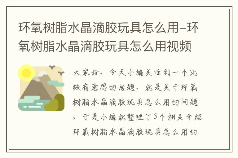 环氧树脂水晶滴胶玩具怎么用-环氧树脂水晶滴胶玩具怎么用视频