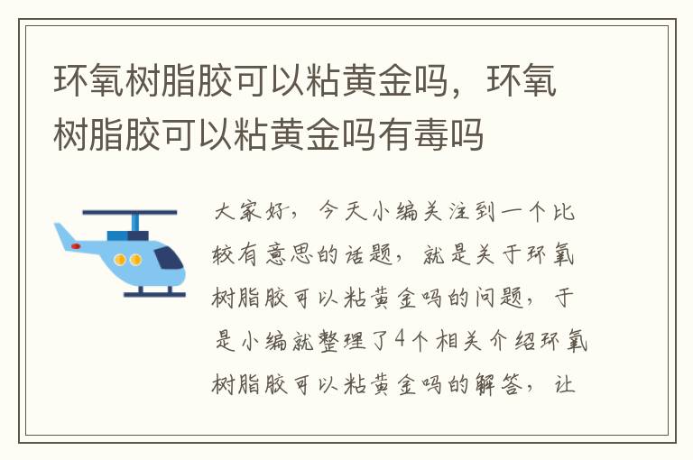 环氧树脂胶可以粘黄金吗，环氧树脂胶可以粘黄金吗有毒吗