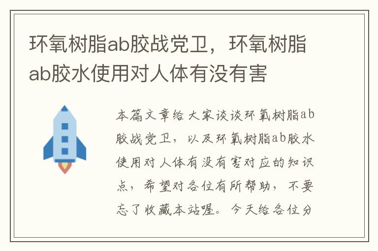 环氧树脂ab胶战党卫，环氧树脂ab胶水使用对人体有没有害