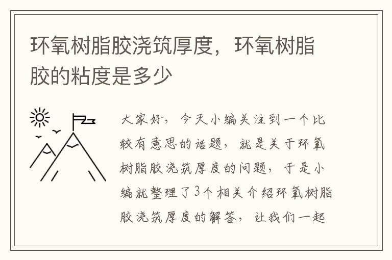 环氧树脂胶浇筑厚度，环氧树脂胶的粘度是多少