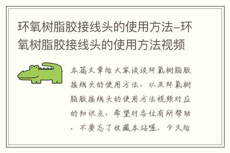 环氧树脂胶接线头的使用方法-环氧树脂胶接线头的使用方法视频