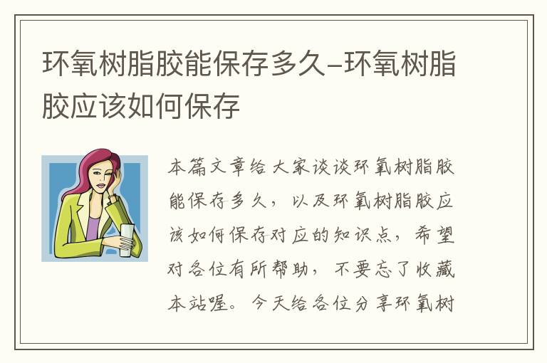 环氧树脂胶能保存多久-环氧树脂胶应该如何保存