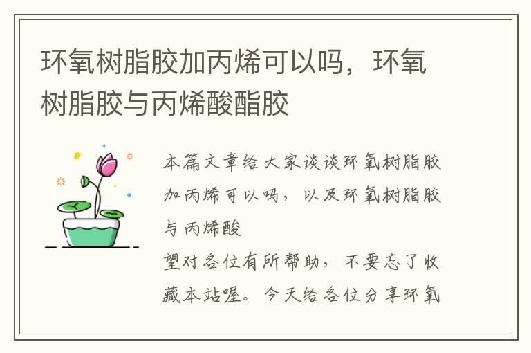 环氧树脂胶加丙烯可以吗，环氧树脂胶与丙烯酸酯胶