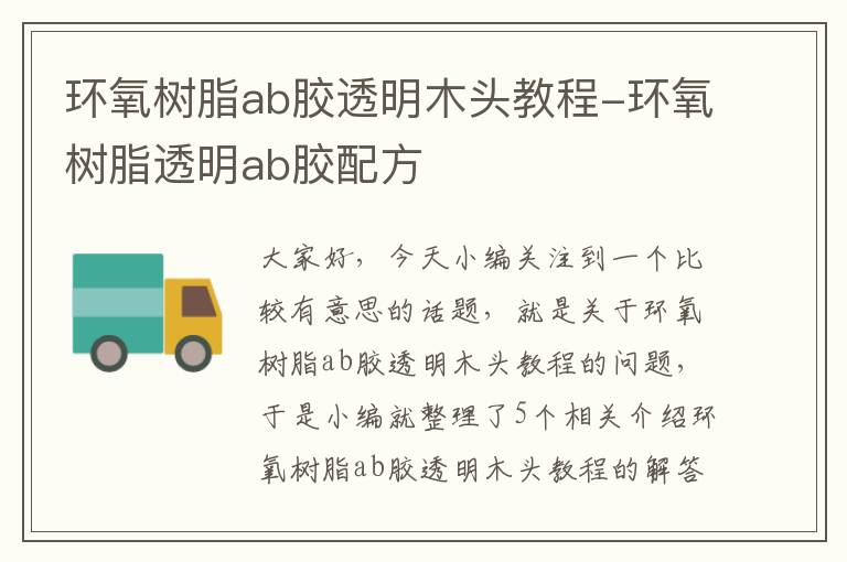 环氧树脂ab胶透明木头教程-环氧树脂透明ab胶配方