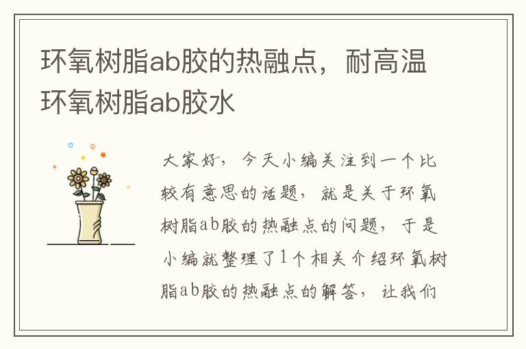 环氧树脂ab胶的热融点，耐高温环氧树脂ab胶水