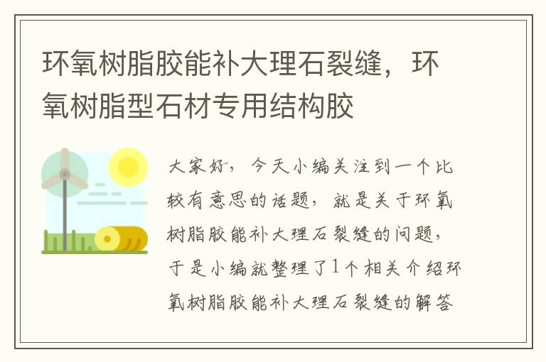 环氧树脂胶能补大理石裂缝，环氧树脂型石材专用结构胶