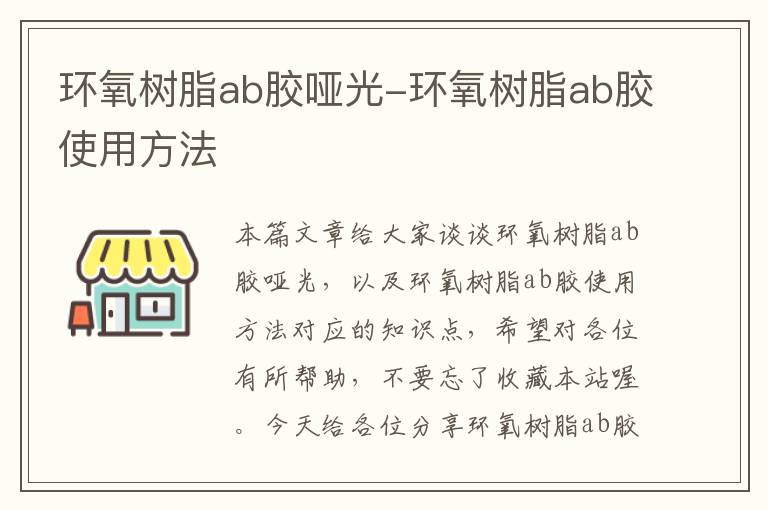 环氧树脂ab胶哑光-环氧树脂ab胶使用方法