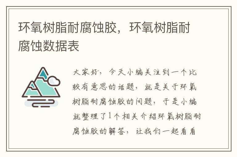 环氧树脂耐腐蚀胶，环氧树脂耐腐蚀数据表