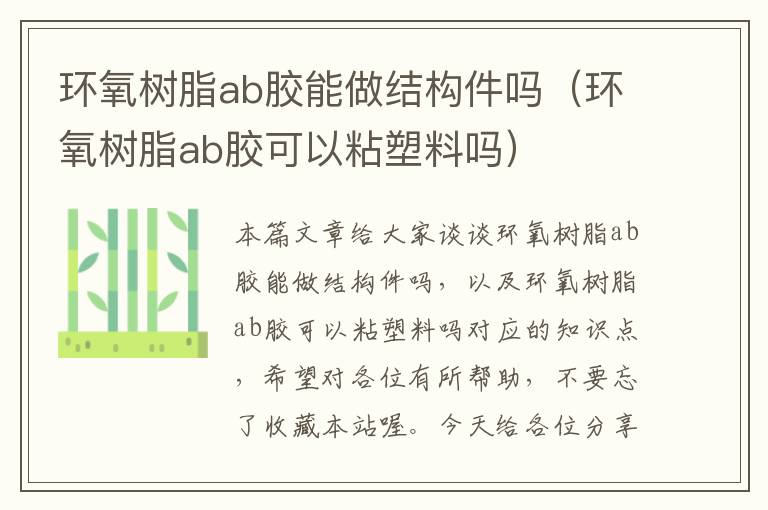 环氧树脂ab胶能做结构件吗（环氧树脂ab胶可以粘塑料吗）