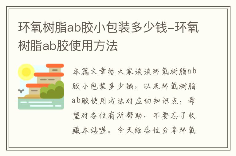 环氧树脂ab胶小包装多少钱-环氧树脂ab胶使用方法