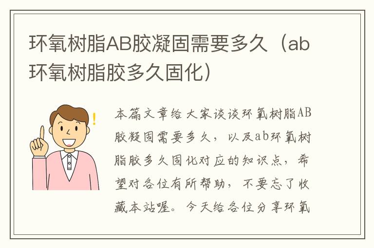 环氧树脂AB胶凝固需要多久（ab环氧树脂胶多久固化）