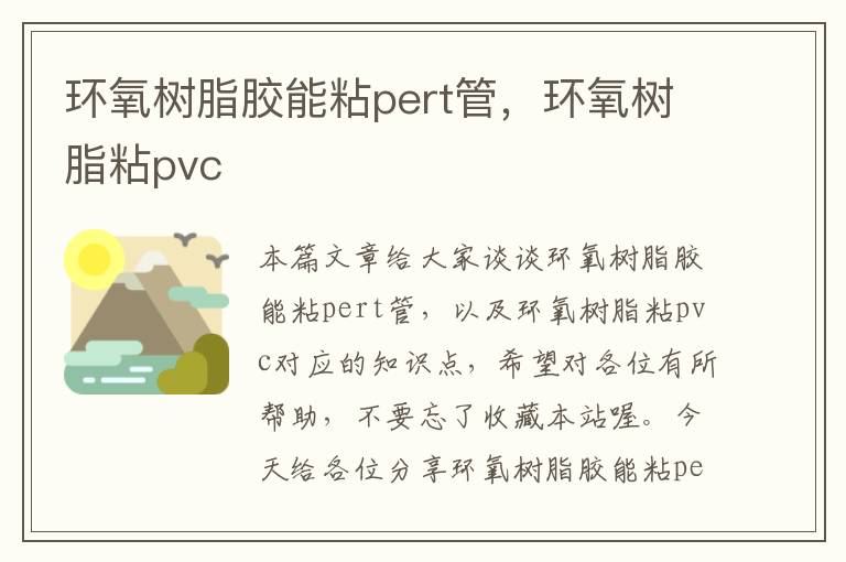 环氧树脂胶能粘pert管，环氧树脂粘pvc