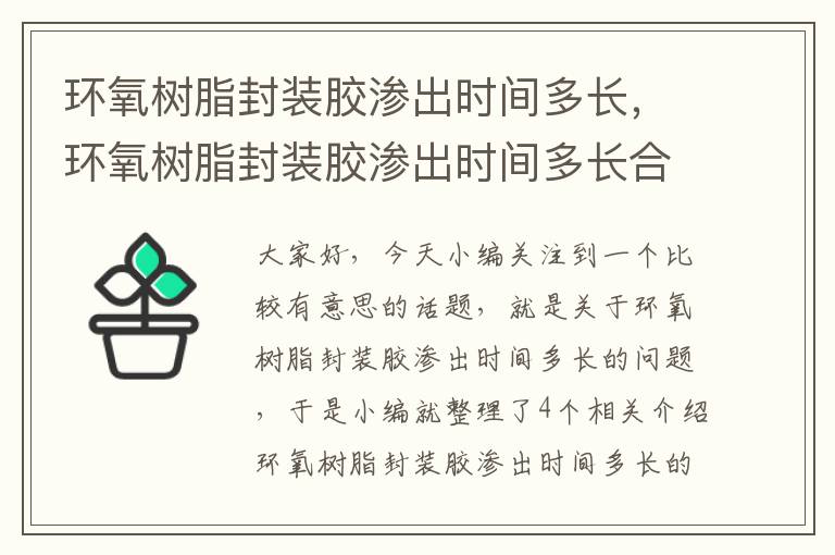 环氧树脂封装胶渗出时间多长，环氧树脂封装胶渗出时间多长合适