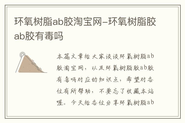 环氧树脂ab胶淘宝网-环氧树脂胶ab胶有毒吗