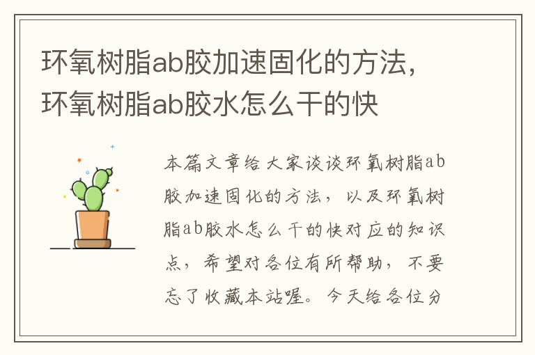 环氧树脂ab胶加速固化的方法，环氧树脂ab胶水怎么干的快