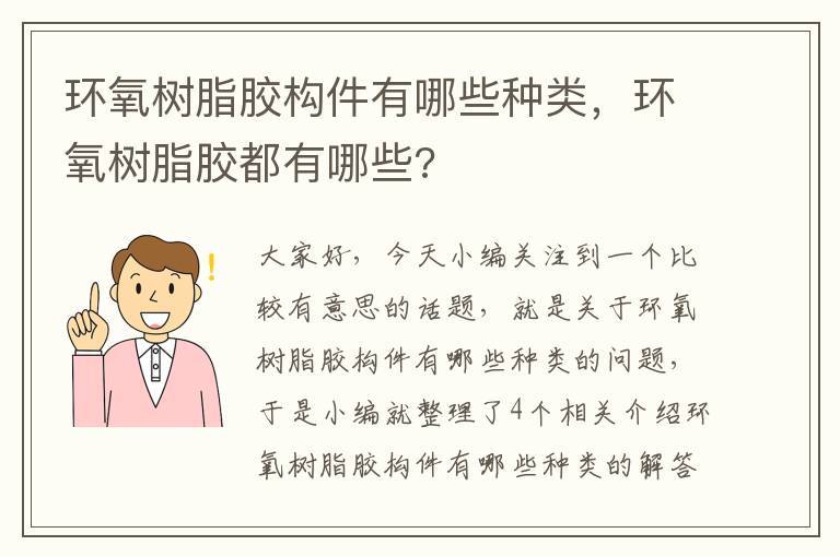 环氧树脂胶构件有哪些种类，环氧树脂胶都有哪些?