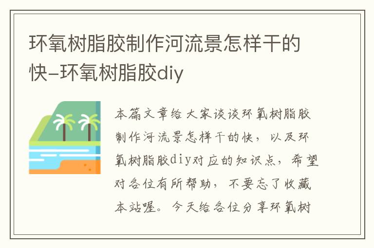 环氧树脂胶制作河流景怎样干的快-环氧树脂胶diy