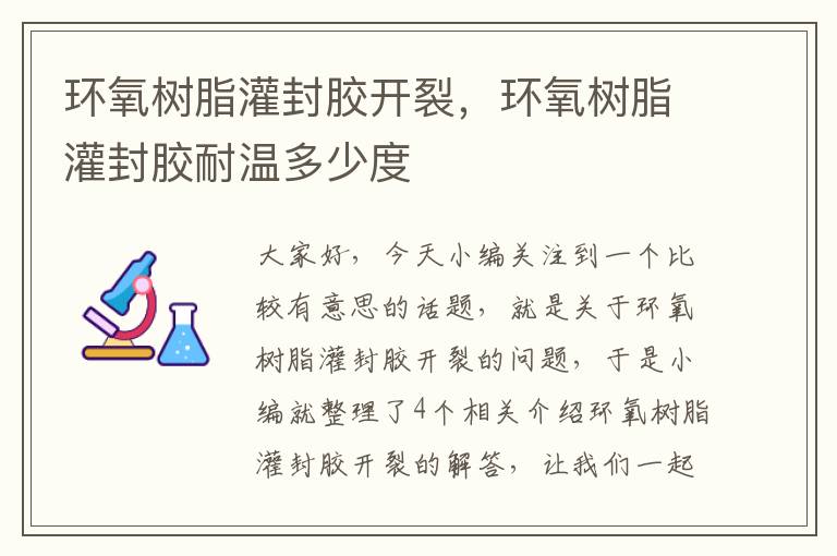 环氧树脂灌封胶开裂，环氧树脂灌封胶耐温多少度