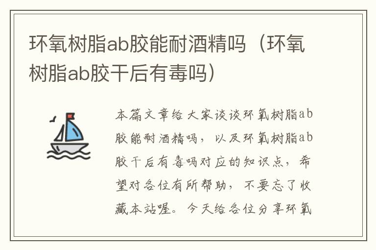 环氧树脂ab胶能耐酒精吗（环氧树脂ab胶干后有毒吗）