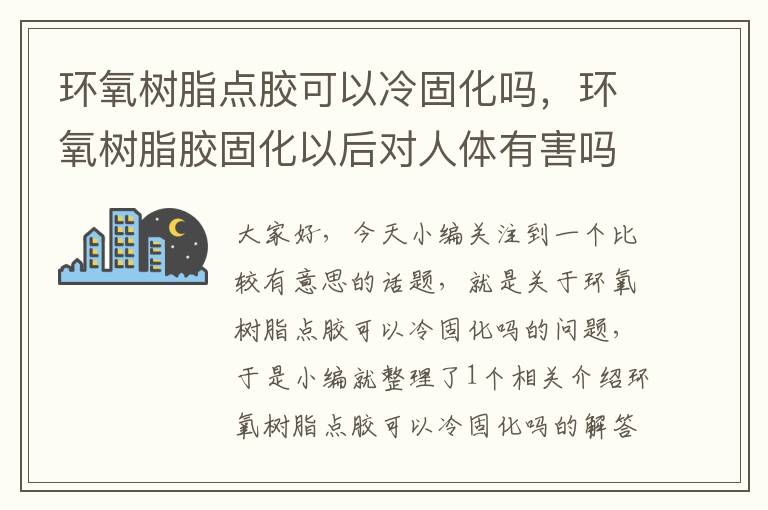 环氧树脂点胶可以冷固化吗，环氧树脂胶固化以后对人体有害吗?