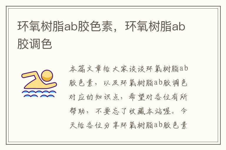 环氧树脂ab胶色素，环氧树脂ab胶调色