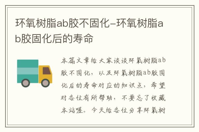 环氧树脂ab胶不固化-环氧树脂ab胶固化后的寿命