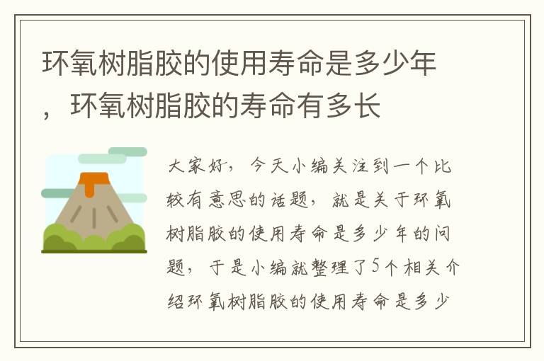 环氧树脂胶的使用寿命是多少年，环氧树脂胶的寿命有多长