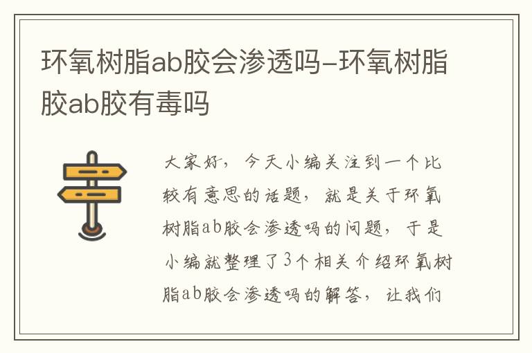 环氧树脂ab胶会渗透吗-环氧树脂胶ab胶有毒吗