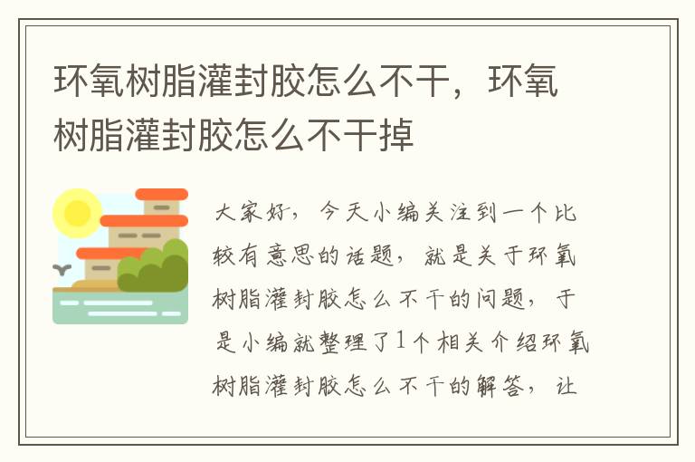 环氧树脂灌封胶怎么不干，环氧树脂灌封胶怎么不干掉