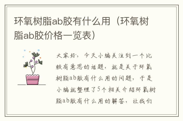 环氧树脂ab胶有什么用（环氧树脂ab胶价格一览表）