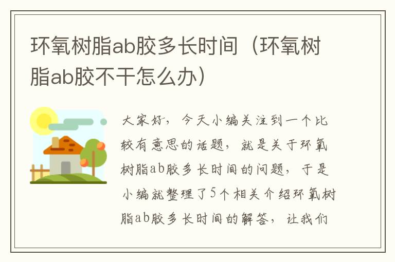 环氧树脂ab胶多长时间（环氧树脂ab胶不干怎么办）