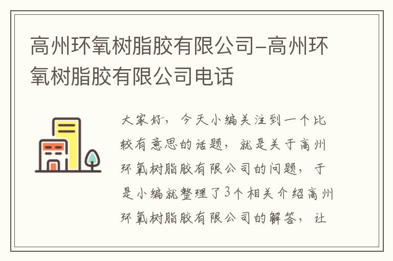 高州环氧树脂胶有限公司-高州环氧树脂胶有限公司电话