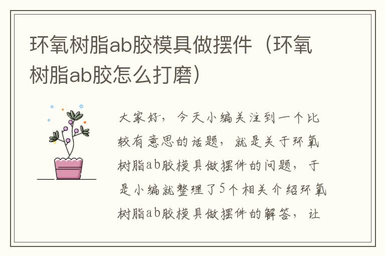 环氧树脂ab胶模具做摆件（环氧树脂ab胶怎么打磨）