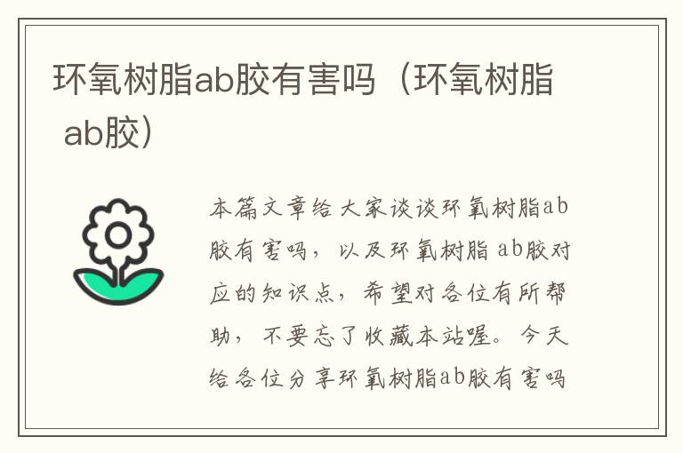 环氧树脂ab胶有害吗（环氧树脂 ab胶）