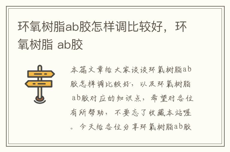 环氧树脂ab胶怎样调比较好，环氧树脂 ab胶