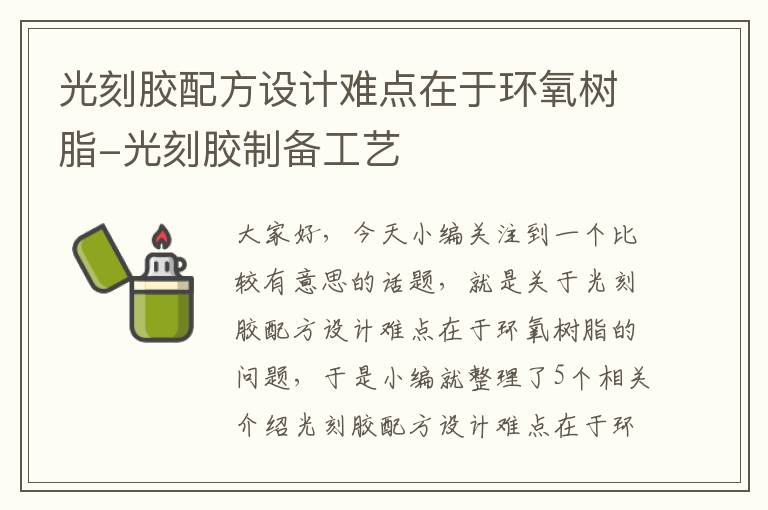 光刻胶配方设计难点在于环氧树脂-光刻胶制备工艺