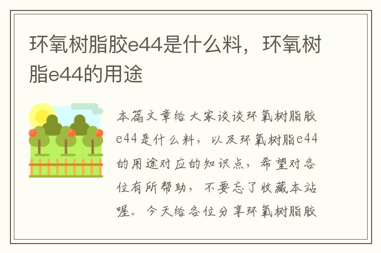 环氧树脂胶e44是什么料，环氧树脂e44的用途