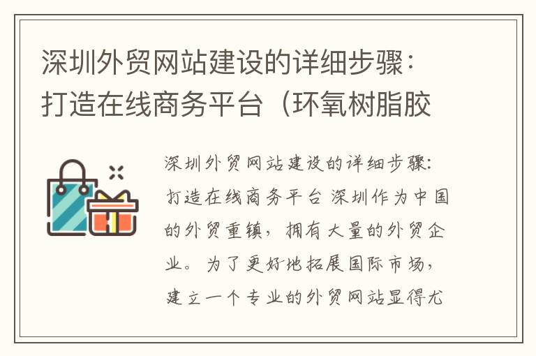 深圳外贸网站建设的详细步骤：打造在线商务平台（环氧树脂胶的价格）