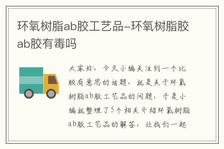 环氧树脂ab胶工艺品-环氧树脂胶ab胶有毒吗